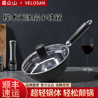 Velosan 温仑山鹅卵石超轻精铁炒锅无涂层不粘锅炒菜锅电磁炉明火燃气灶 小王子铁锅- 20cm