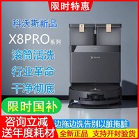 科沃斯 ECOVACS X8PRO PLUS滚筒活水洗地机器人家用扫拖一体机自动清洗t80