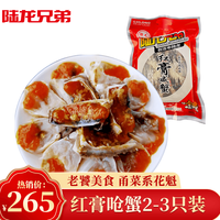 陆龙兄弟 红膏咸蟹 全母梭子蟹制 宁波红膏炝蟹呛蟹 舟山海鲜 水产 红膏呛蟹2~3只/500g/袋