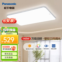 松下 Panasonic 明畔Pro全光谱护眼led吸顶灯现代简约客厅主灯具全屋智能套餐 全光谱Ra≥97 140w壁控款