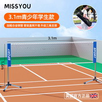 米修 Miss You 便携式羽毛球网架 YMQWJ-11095 高度可调节