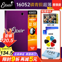 Elixir 伊利克斯 民谣系列吉他弦 16052 磷铜超薄镀膜 12-53
