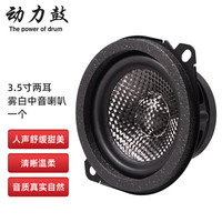 动力鼓 汽车音响改装三分频喇叭2.5寸3.5寸中音喇叭中置环绕中频人声清晰 3.5寸两耳碳纤盆中音喇叭