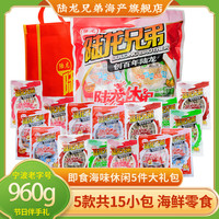 陆龙兄弟 海味零食大礼包 960g/袋