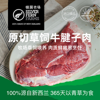 银蕨农场 SILVER FERN FARMS 新西兰 牛腱子肉 1kg