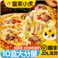 皇家小虎 披萨半成品加热即食材儿童早餐比萨饼空气炸锅pizza 榴莲4+牛肉3+培根3 36仓速发