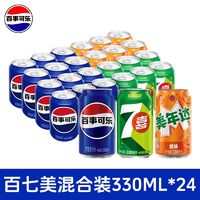 pepsi 百事 可乐美年达七喜330ml*24罐多口味混装碳酸饮料解渴整箱包邮