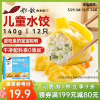 船歌鱼水饺 儿童水饺组合装 4口味 230g（鳕鱼水饺3只+黄花鱼水饺3只+玉米鲜虾海苔水饺3只+墨鱼水饺3只）