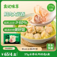 袁记味享 袁记云饺 鲜肉大云吞375g 18只 馄饨 早餐 云吞 预制菜 速食