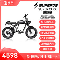 启欢Super73 新国标可上牌电动自行车复古权志龙同款越野变速电瓶车 RX-顶配版 18A