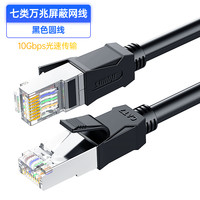 索蝶 七类网线万兆家用cat7超6六类千兆屏蔽电脑宽带线10m米笔记本五类