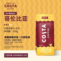 COSTA 咖世家 COSTA咖世家门店同款阿拉比卡咖啡豆200g手冲美式黑咖啡中度烘焙