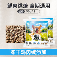 朗仕 烘焙狗粮试吃50g狗粮小型犬专用成犬幼犬粮鲜鸭肉梨冻干