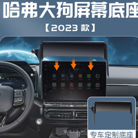 赛拉非尼 2023款 哈弗二代大狗 手机车载支架