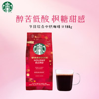 星巴克（Starbucks）烘焙咖啡豆 综合190g 美式黑咖啡手冲 可做9杯