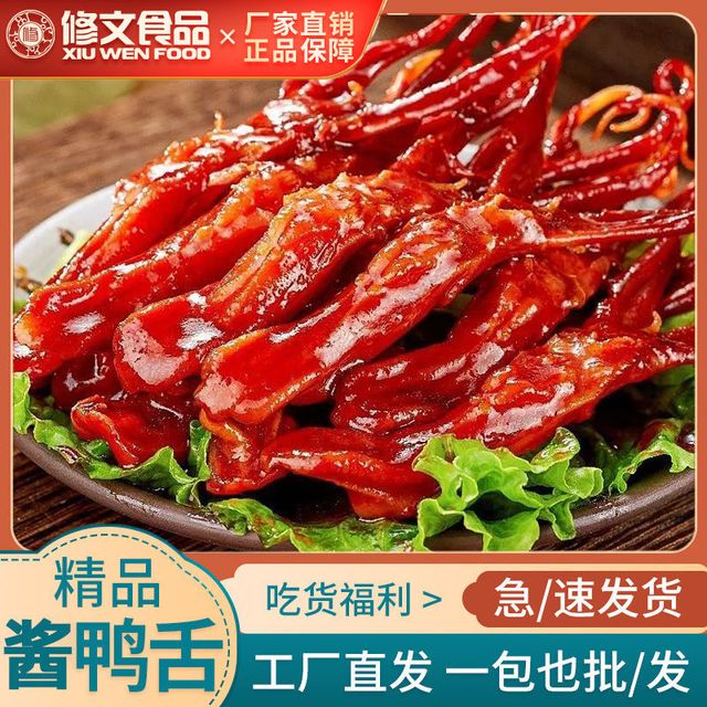 修文食品 XIU WEN FOOD 酱鸭鸭舌 100g*3+30g*2 正宗温州卤味