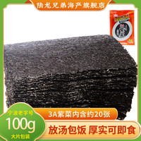 陆龙兄弟 陆龙干净无沙免洗干货蛋花汤即食包饭紫菜厚实足量 居家常备 海鲜水产 3A紫菜100g大片装（约20张）