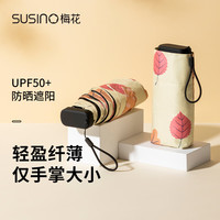 梅花伞 SUSINO太阳伞超强防晒防紫外线晴雨伞黑胶遮阳伞六折小巧便携轻便