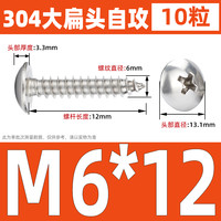 以瑟 304不锈钢 蘑菇头自攻钉 M6*12 (10个) 扁头