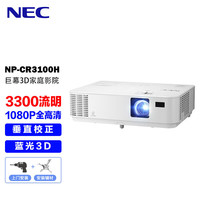 日电 NP-CR3100H投影仪 投影机办公家用（高清1080P 3300流明 蓝光3D ）