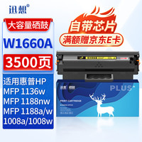 迅想 W1660A硒鼓 适用惠普MFP1136W硒鼓 HP166A硒鼓 1188nw 1188a硒鼓 1188pnw 1008a 1008w打印机墨盒 粉盒