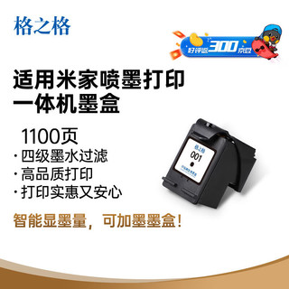 格之格 G&G 001黑色墨盒 适用小米墨盒 适用小米米家喷墨打印一体机墨盒 适用米家打印机墨盒墨水 可加墨 001黑色墨盒