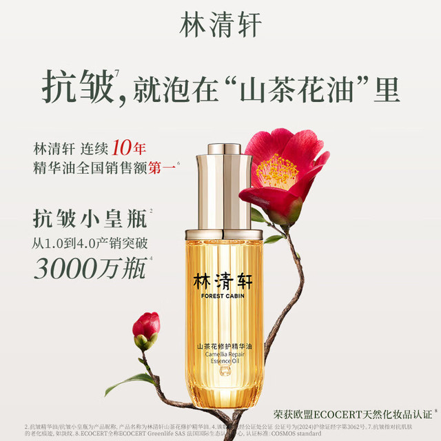 林清轩 淡纹抗皱 面部精华油  50ml