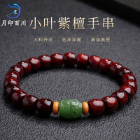 月印百川 小叶紫檀手串高油高密搭和田玉碧玉文玩念珠手链 约7*8mm