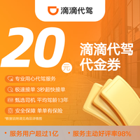 滴滴出行 滴滴代驾 20 元代金券/立减券