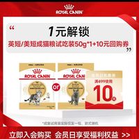 皇家 1元锁超值权益皇家品种成猫粮ASA31/50g试用装