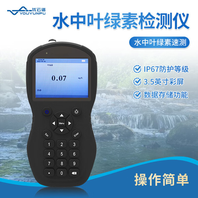 优云谱 水中叶绿素测定仪 手持式 鱼塘养殖水质分析仪 蓝绿藻检测仪