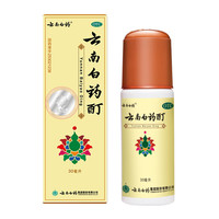 云南白药 酊30ml外用活血散瘀消肿止痛跌打损伤风湿麻木筋骨及关节疼痛肌肉酸痛冻伤