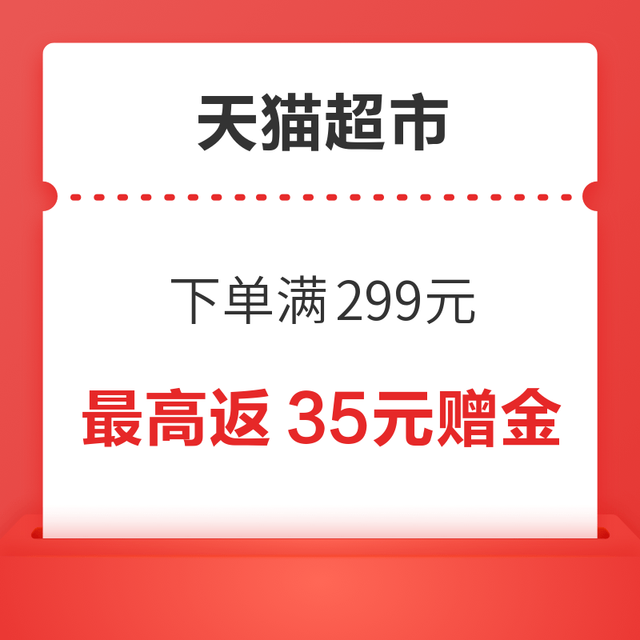 天猫超市 下单满299元最高返35元赠金