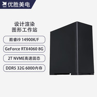 优胜美电 酷睿i9 14900KF/RTX4060设计师建模渲染视频剪辑台式组装商务办公家用电脑主机水冷图形工作站