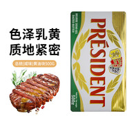 总统 PRÉSIDENT（President）原味黄油500g 法国动物性淡味咸味发酵性涂抹煎牛排烘焙 总统 PRÉSIDENT【咸味】黄油 500g*2块