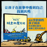 推土机帮大忙 图书馆协会杰出儿童读物得主和凯迪克大得主联手奉上推土机的小故事，让孩子在故事中找到自己