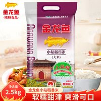 金龙鱼小站稻香米2.5kg软糯甜津爽滑可口家用硬米蒸米煮饭5斤装年货过年 小站稻 2.5kg*1袋