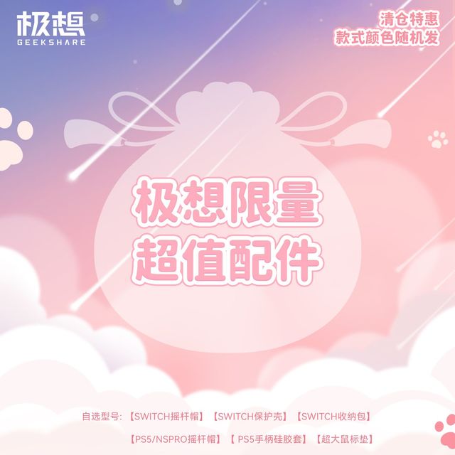 极想 GEEKSHARE 幸运福利盲盒Switch/PS5手柄摇杆帽保护壳时尚福袋产品