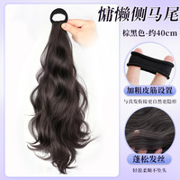 洛丝娜 LSN 假发辫子新款仿真轻盈气质慵懒层次卷升级包边自然衔接抓夹假马尾