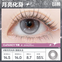 COFANCY可糖 美瞳日抛试戴 彩色隐形眼镜2片装 月亮化身 325度