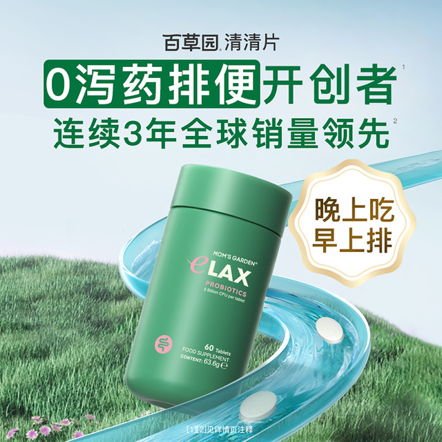 百草园 Mom's Garden bicoy 百草园 Mom's Garden 妈妈花园 百草园妈妈花园清清片60粒