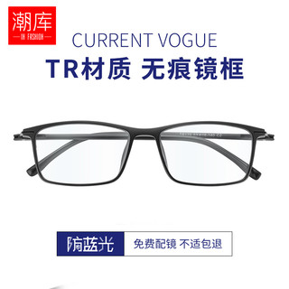 潮库 超轻TR90近视眼镜+1.67防蓝光镜片