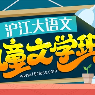 沪江网校 大语文 儿童文学班【实学班】 