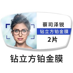 ZEISS 蔡司 镜片 泽锐镜片 1.67折射率钻立方铂金膜镜片 2片 送蔡司原厂