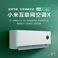 小米智能空调X大1匹 变频冷暖挂机新一级能效空调
