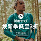 促销活动：当当网 Marmot旗舰店 焕新季来袭！
