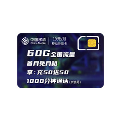 China Mobile 中国移动 玲珑卡 19元/月（60GB全国流量）