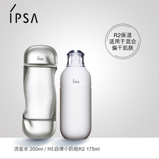 IPSA 茵芙莎 流金水自律循环乳液水乳套装