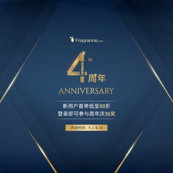 FragranceNet 中文官网4周年庆第一波