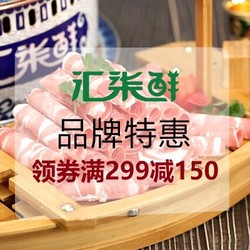 汇柒鲜品牌特惠全场满299减150